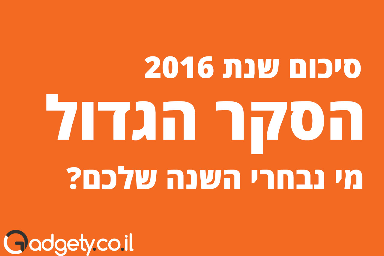 סקר סיכום שנת 2016