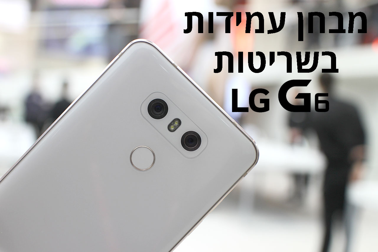 LG G6 (צילום: רונן מנדזיצקי, גאדג'טי)