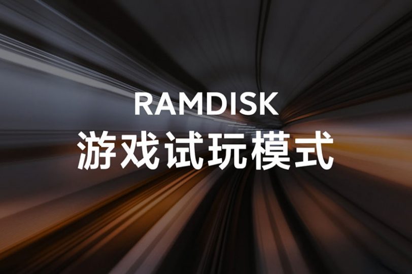 Ramdisk (תמונה: Weibo)