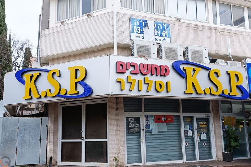 חנות KSP (צילום: רונן מנדזיצקי)