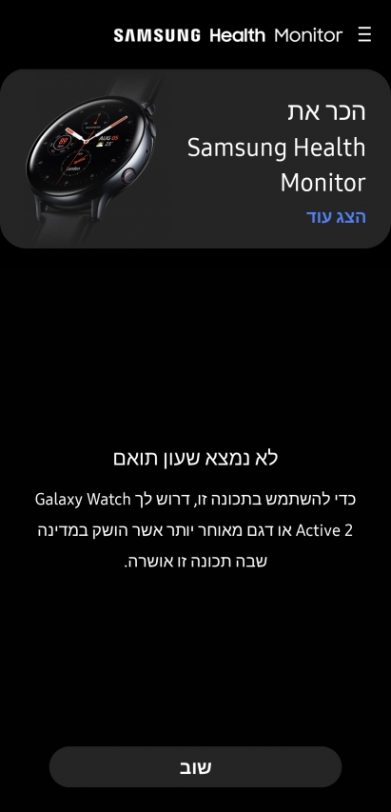 אפליקציית Samsung Health Monitor בטרם עדכון השעון