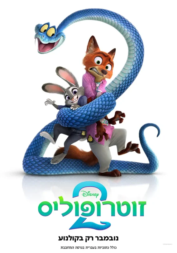 זוטרופוליס 2, פוסטר (באדיבות פורום פילם ודיסני ישראל)