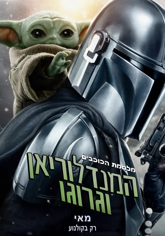 המנדלוריאן וגרוגו, פוסטר (קרדיט: פורום פילם ודיסני ישראל)