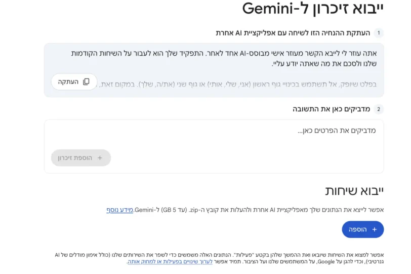 ייבוא זיכרון ל-Gemini (מקור יח"צ גוגל)