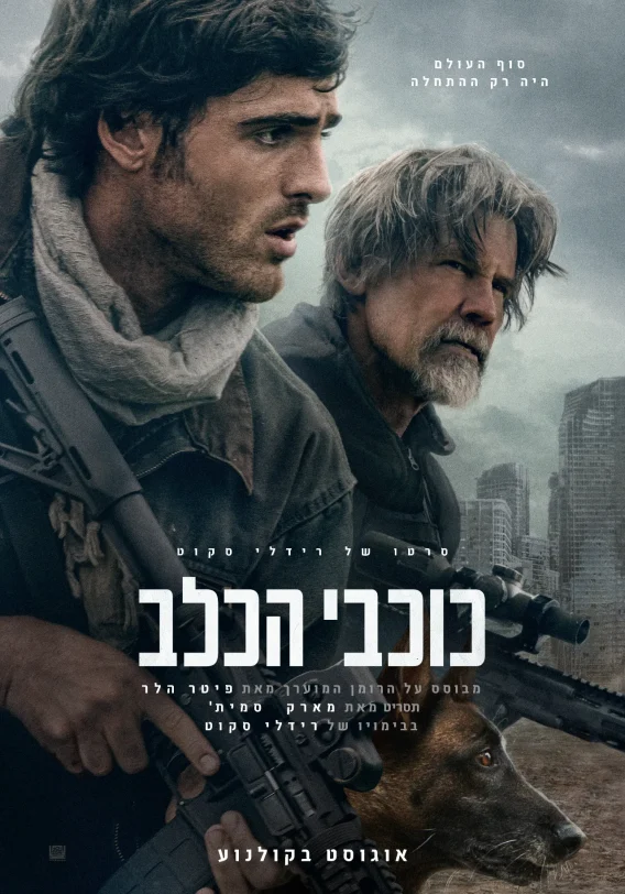 "כוכבי הכלב", פוסטר (באדיבות פורום פילם)