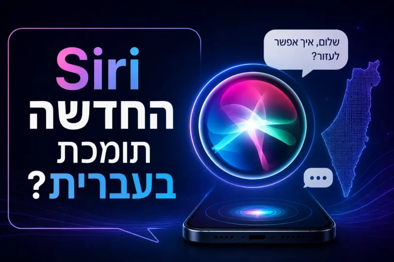 סירי עם AI תתמוך בעברית? (תמונה באמצעות ChatGPT)