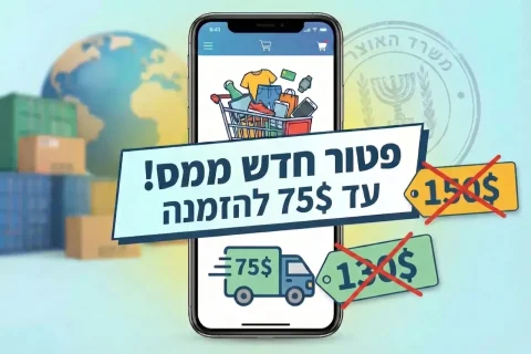עדכון פטור ממס ביבוא אישי ל-75 דולר