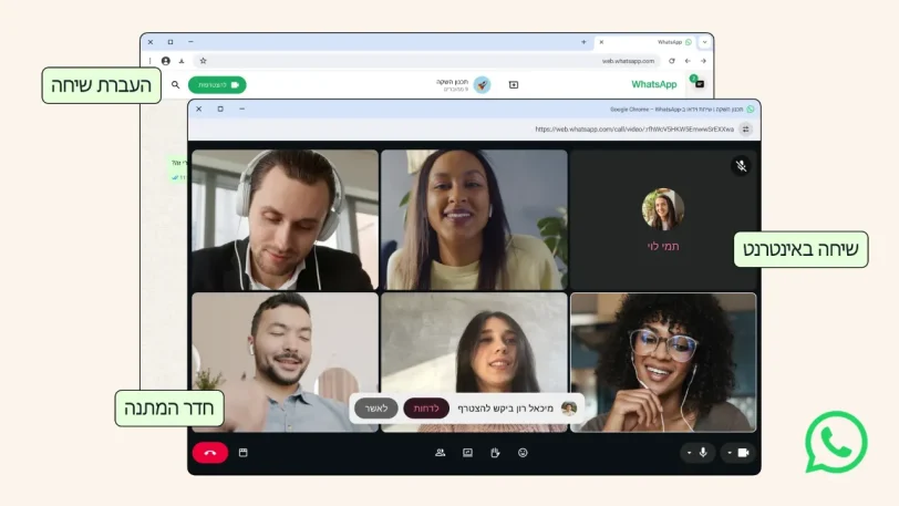 יכולות שיחה חדשות ב-WhatsApp Web