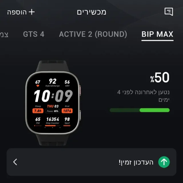 Bip Max – זמן סוללה עם AOD