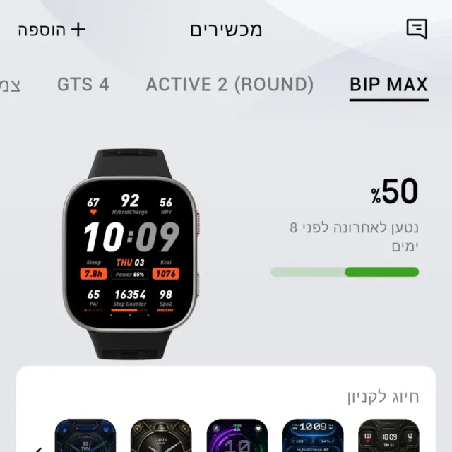 Bip Max – זמן סוללה ללא AOD