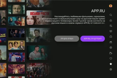 APP.RU בסלקום TV פלוס (באדיבות סלקום)