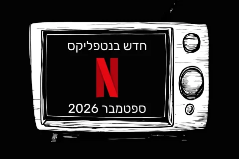 תכני נטפליקס בספטמבר 2026