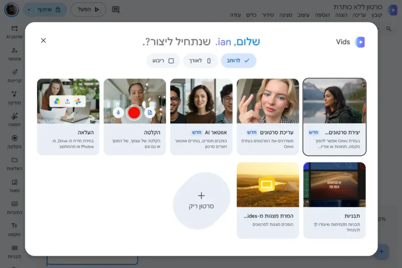 Google Vids (מקור גוגל)