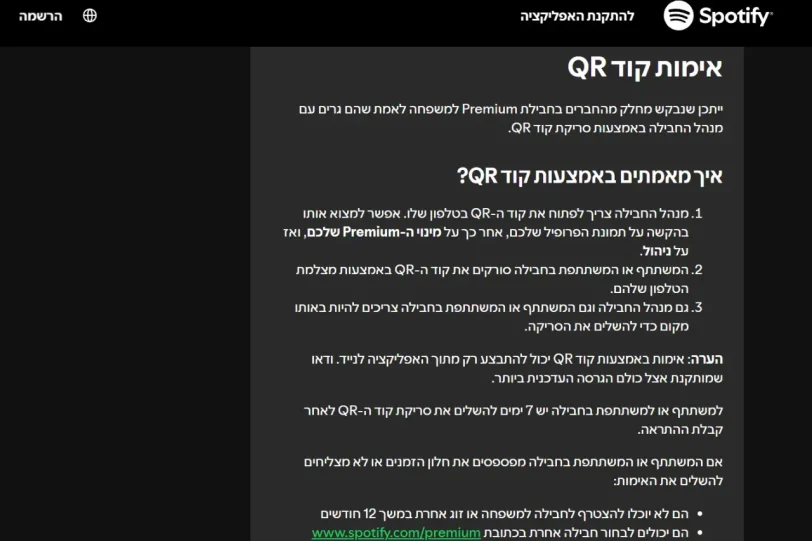 אימות קוד QR (מקור ספוטיפיי)